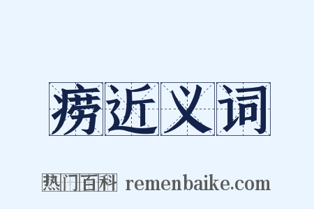 痨近义词是什么意思的图片